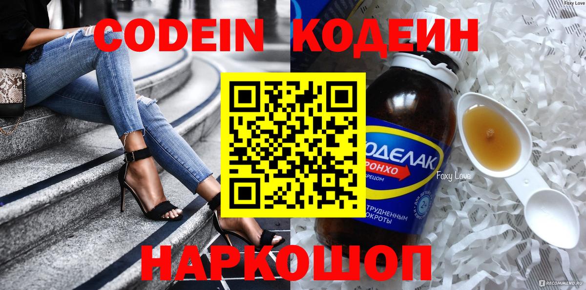 наркотики  Codein Purple Drank  Вход с VPN  Уссурийск 